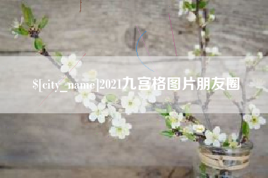 平阳2021九宫格图片朋友圈