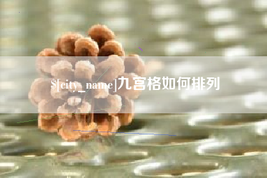 平阳九宫格如何排列