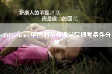 平阳中国消防救援学院报考条件分数