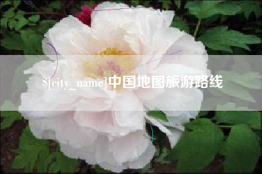 平阳中国地图旅游路线