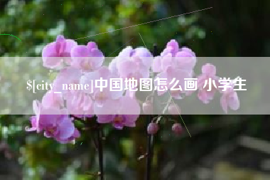 平阳中国地图怎么画 小学生