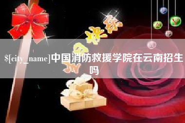 平阳中国消防救援学院在云南招生吗