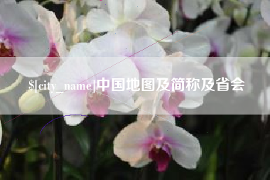 平阳中国地图及简称及省会