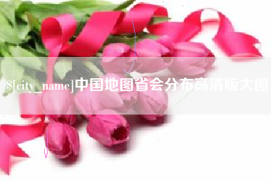 平阳中国地图省会分布高清版大图