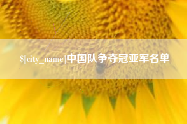 平阳中国队争夺冠亚军名单