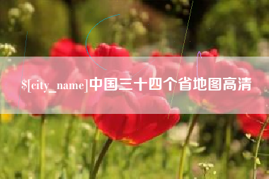 平阳中国三十四个省地图高清