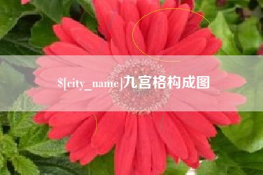 平阳九宫格构成图