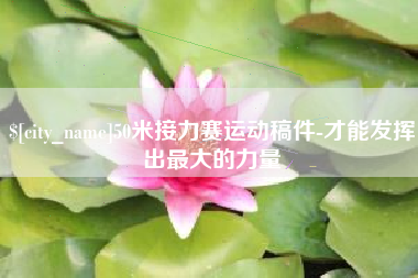 平阳50米接力赛运动稿件-才能发挥出最大的力量