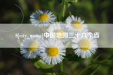 平阳中国地图三十六个省