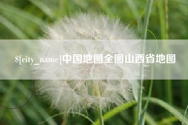 平阳中国地图全图山西省地图