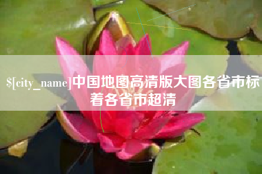 平阳中国地图高清版大图各省市标着各省市超清