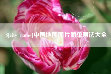 平阳中国地图图片简单画法大全