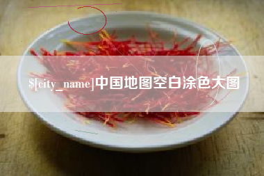 平阳中国地图空白涂色大图