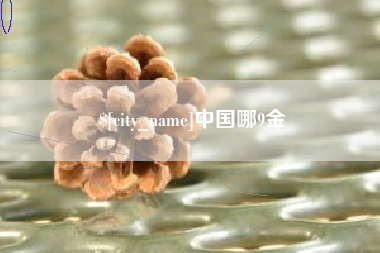 平阳中国哪9金