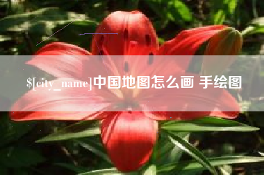平阳中国地图怎么画 手绘图