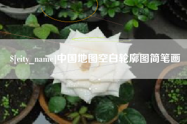 平阳中国地图空白轮廓图简笔画