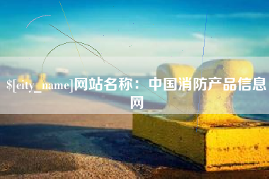 平阳网站名称：中国消防产品信息网