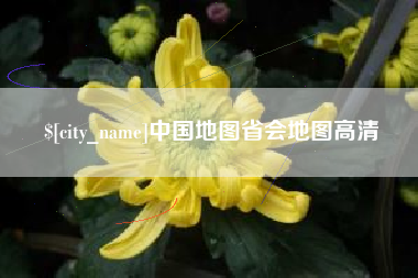 平阳中国地图省会地图高清