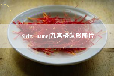 平阳九宫格队形图片