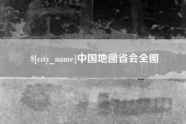 平阳中国地图省会全图