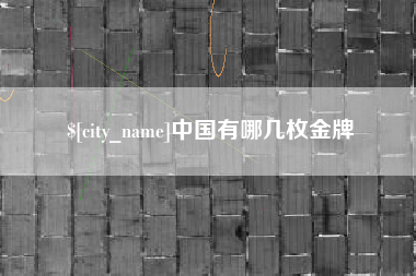 平阳中国有哪几枚金牌