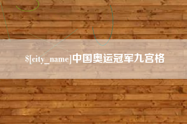 平阳中国奥运冠军九宫格