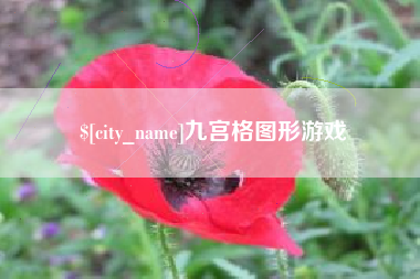 平阳九宫格图形游戏