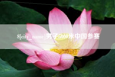 平阳男子5000米中国参赛