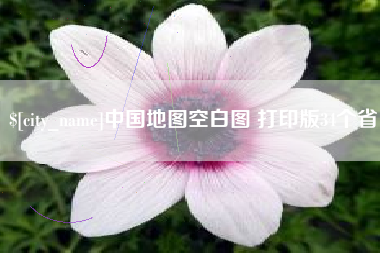平阳中国地图空白图 打印版34个省