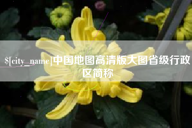 平阳中国地图高清版大图省级行政区简称
