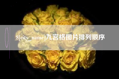 平阳九宫格图片排列顺序