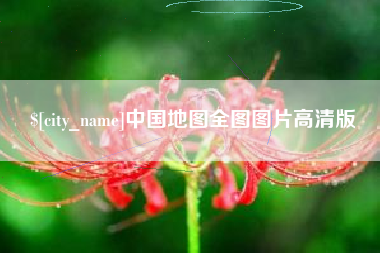 平阳中国地图全图图片高清版