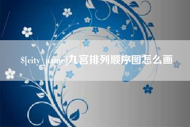 平阳九宫排列顺序图怎么画