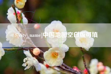 平阳中国地图空白版可填