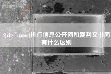平阳执行信息公开网和裁判文书网有什么区别