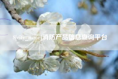 平阳消防产品信息查询平台