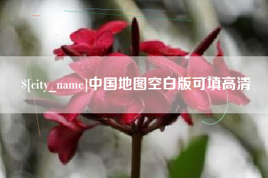 平阳中国地图空白版可填高清