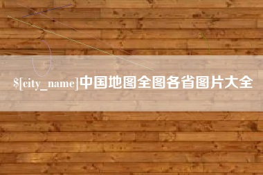 平阳中国地图全图各省图片大全