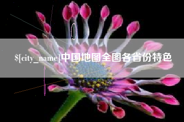 平阳中国地图全图各省份特色