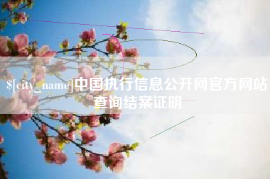 平阳中国执行信息公开网官方网站查询结案证明