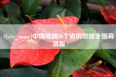 平阳中国地图36个省的地图全图高清版