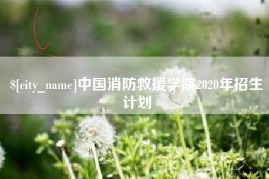 平阳中国消防救援学院2020年招生计划