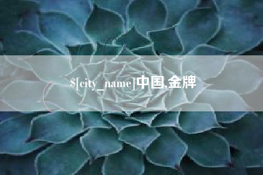 平阳中国,金牌
