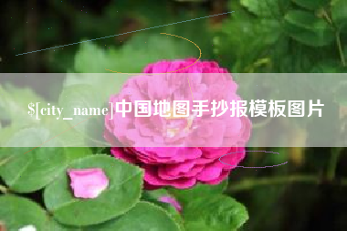 平阳中国地图手抄报模板图片