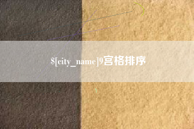 平阳9宫格排序