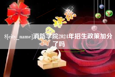 平阳消防学院2024年招生政策加分了吗