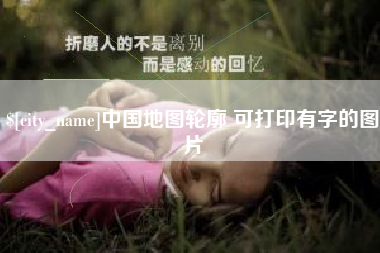 平阳中国地图轮廓 可打印有字的图片
