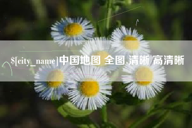 平阳中国地图 全图 清晰 高清晰