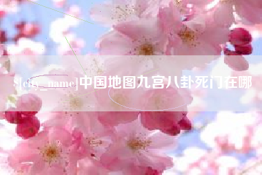 平阳中国地图九宫八卦死门在哪