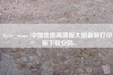 平阳中国地图高清版大图最新打印版下载安装